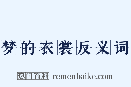 梦的衣裳反义词是什么意思的图片
